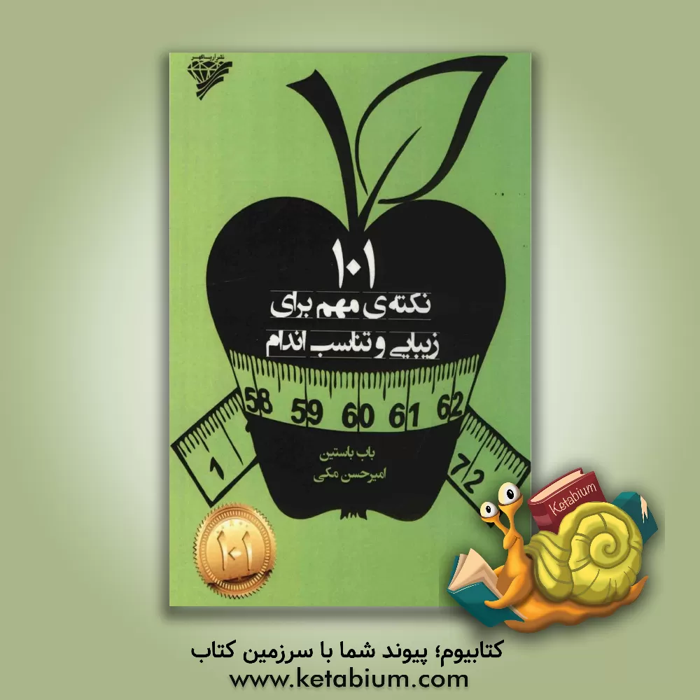 کتاب 101 نکته ی مهم برای زیبایی و تناسب اندام اثر باب باستین