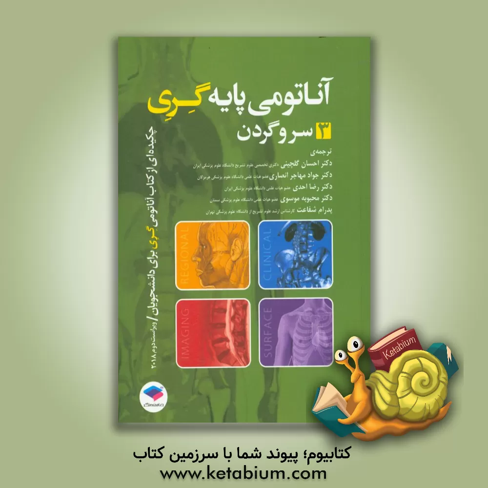 کتاب آناتومی پایه گری 2018: سر و گردن اثر ریچاردال. دریک