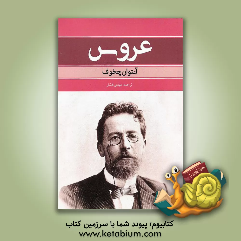 کتاب عروس اثر آنتون‌پاولوویچ چخوف