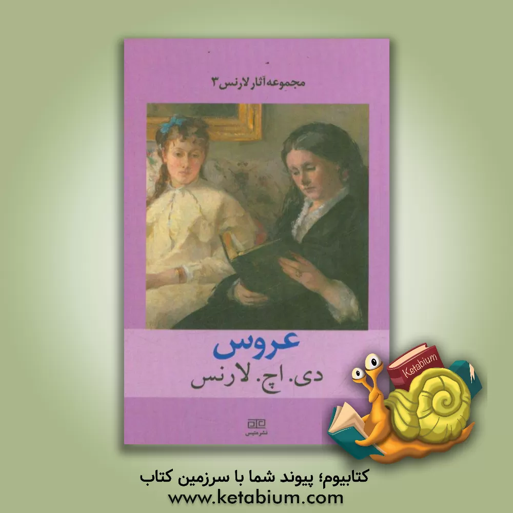 کتاب عروس اثر دیویدهربرت لارنس