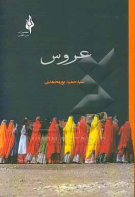 کتاب عروس اثر سیدحمید پورمحمدی