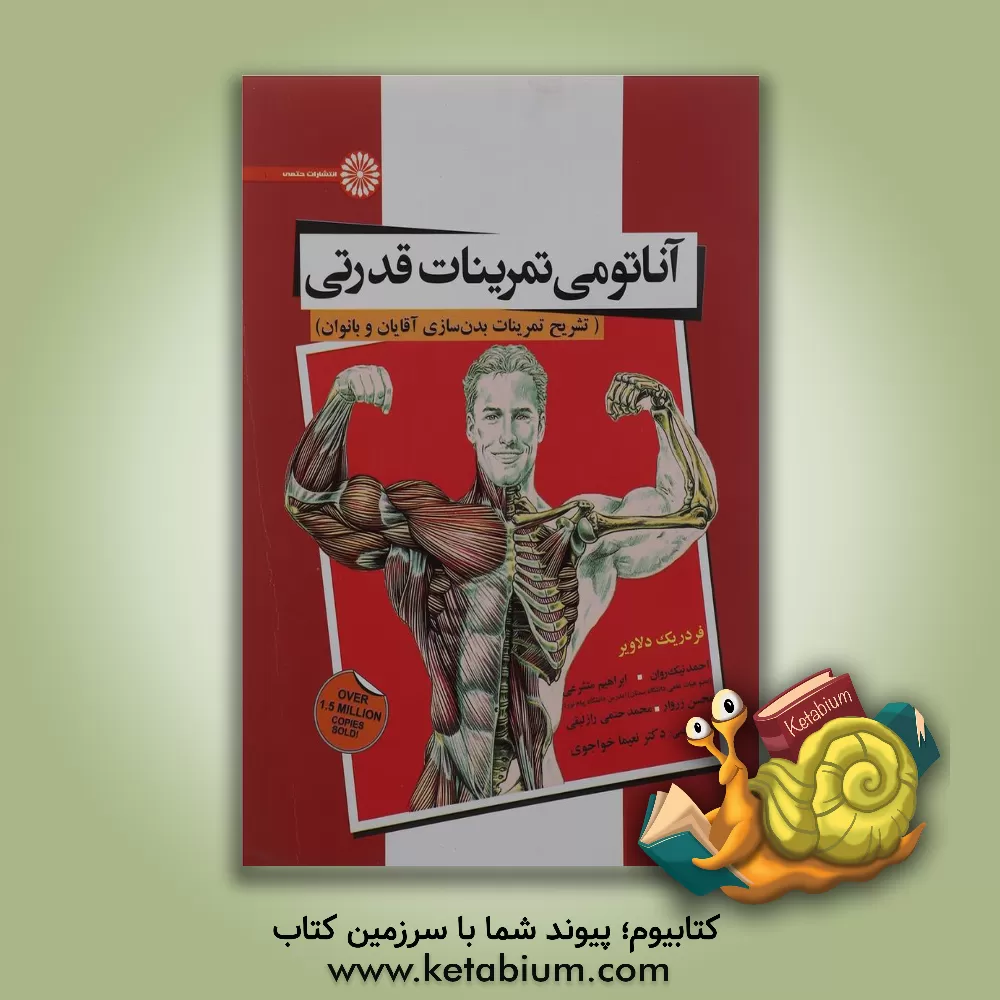 کتاب آناتومی تمرینات قدرتی اثر فردریک دلاویر
