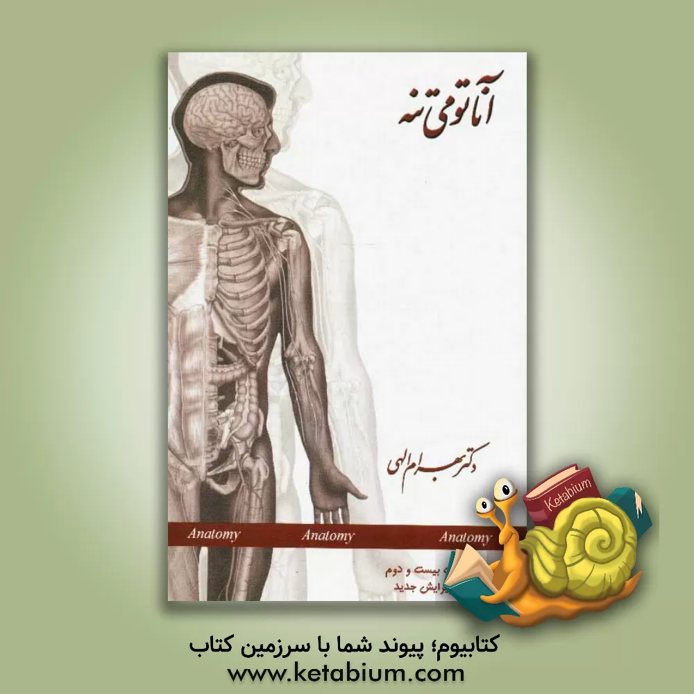 کتاب آناتومی تنه |اثر بهرام الهی
