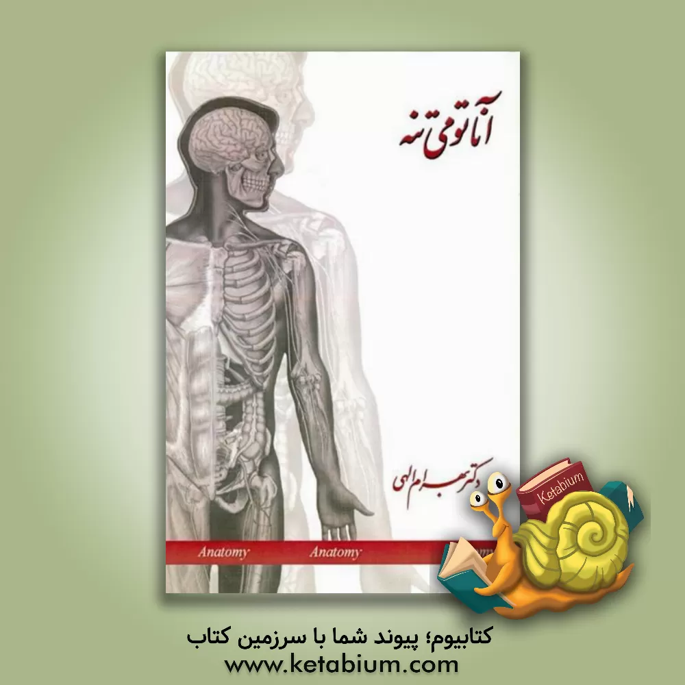 کتاب آناتومی تنه اثر بهرام الهی