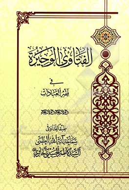 کتاب الفتاوی الوجیزه اثر کاظم حسینی‌حائری