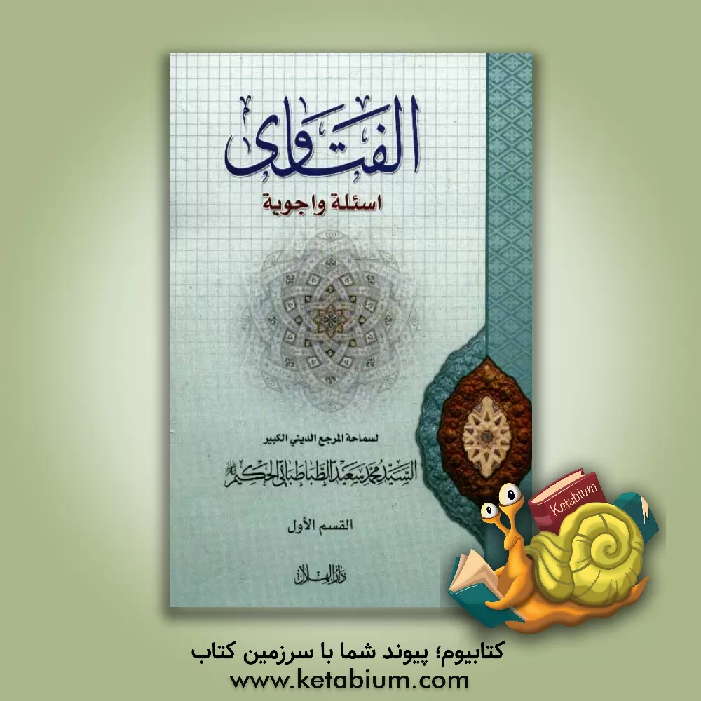 کتاب الفتاوی اسئله و اجوبه اثر سیدمحمدسعید طباطبائی‌الحکیم