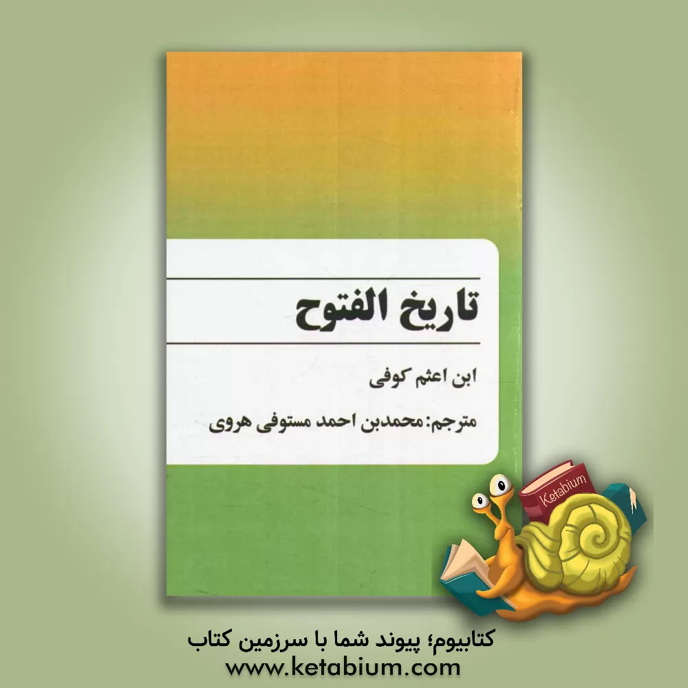 کتاب الفتوح اثر محمدبن‌علی ابن‌اعثم‌کوفی