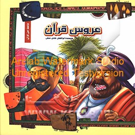 کتاب عروس با قرآن اثر ابوالفضل هادی‌منش