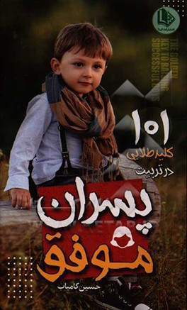 کتاب 101 کلید طلایی در تربیت پسران موفق اثر حسین کامیاب