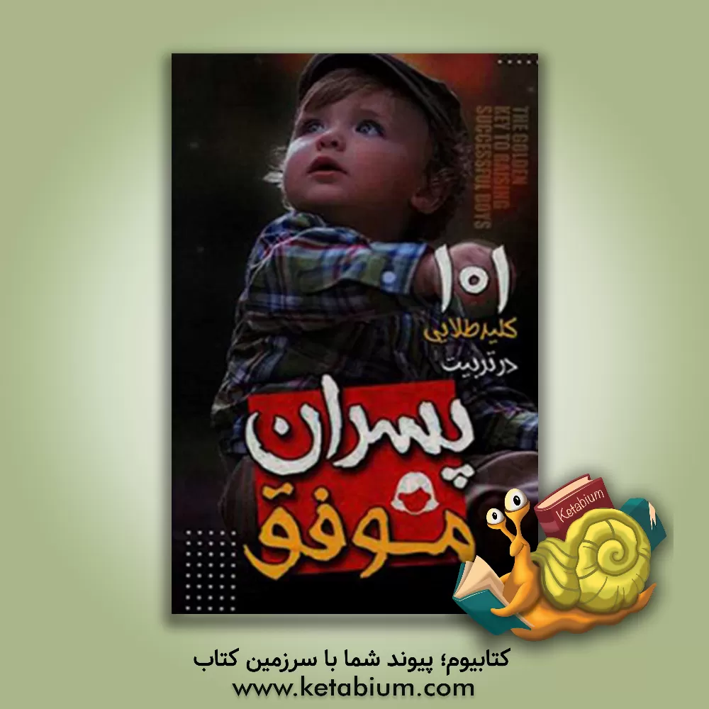 کتاب 101 کلید طلایی در تربیت پسران موفق اثر سیدعزیز موسویان‌فر