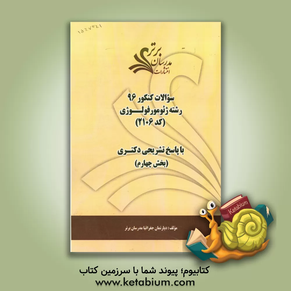 کتاب سوالات کنکور 96 رشته ژئومورفولوژی (کد 2106) با پاسخ های تشریحی دکتری (بخش چهارم) اثر دپارتمان جغرافیا مدرسان برتر
