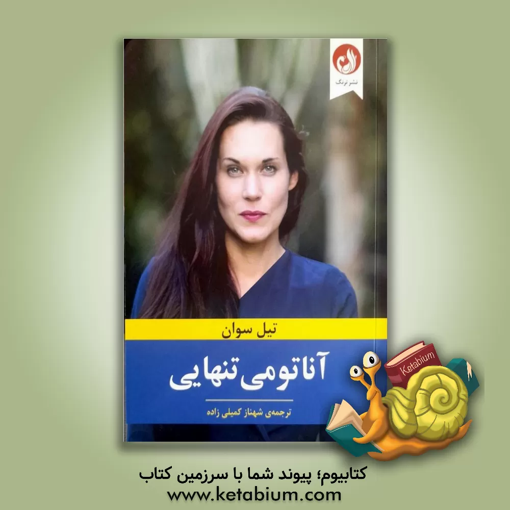 کتاب آناتومی تنهایی: چگونگی راه بازگشت به ارتباط اثر تیل سوان