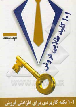 کتاب 101 کلید طلایی فروش: 101 نکته کاربردی برای افزایش فروش اثر سعید تقدسی