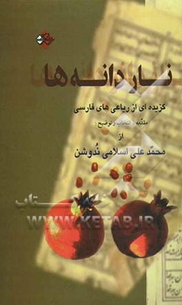 کتاب ناردانه ها: گزیده ای از رباعی های فارسی |اثر محمدعلی اسلامی ندوشن