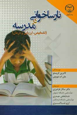 کتاب نارساخوانی در مدرسه (تشخیص، ارزیابی و درمان) اثر جان.ام دیویس