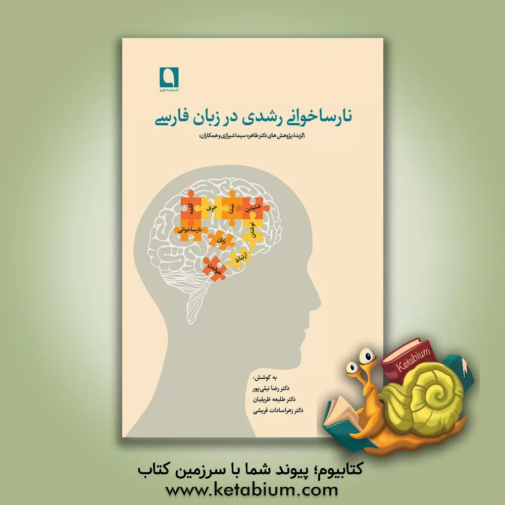 کتاب نارساخوانی رشدی در زبان فارسی اثر طاهره‌سیما شیرازی