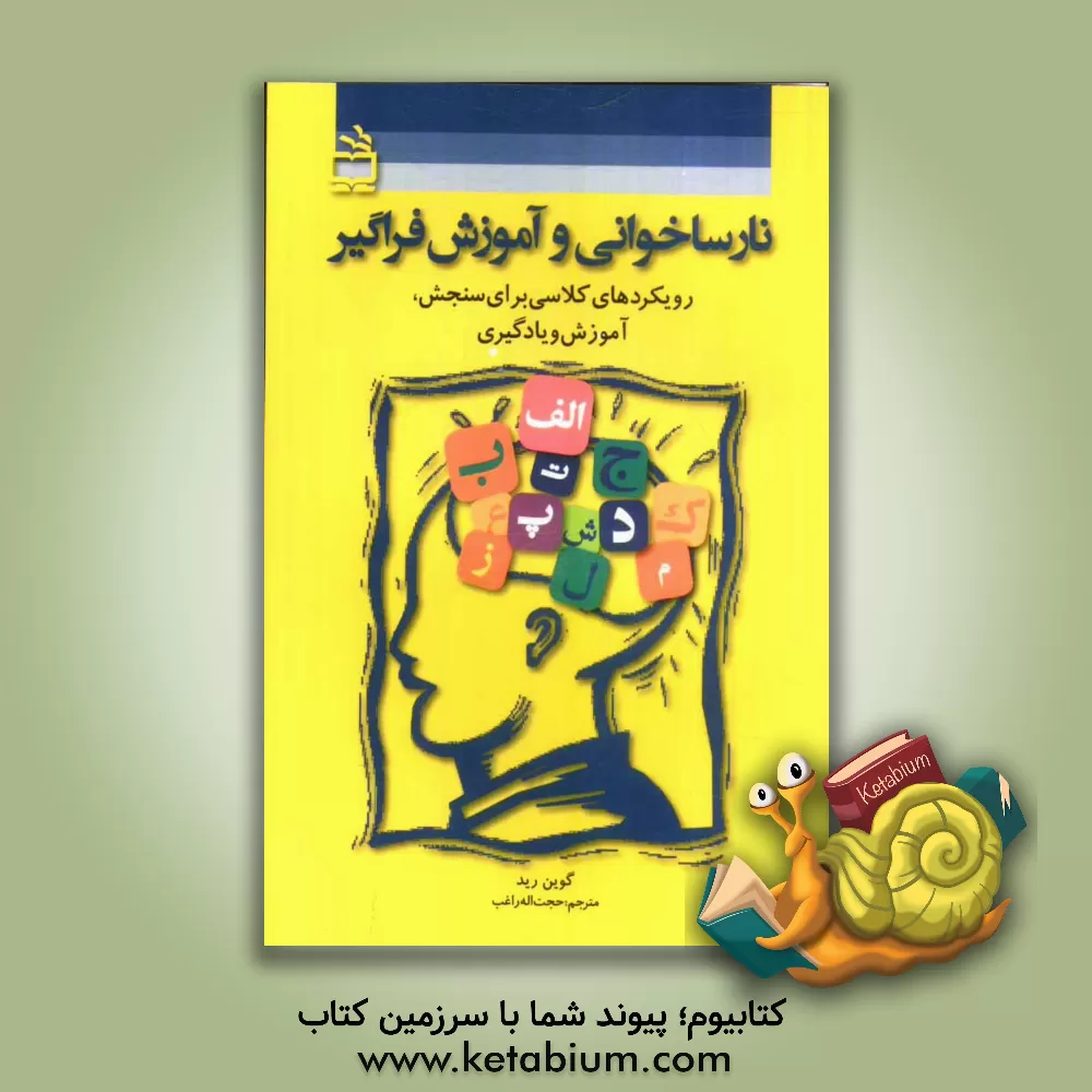 کتاب نارساخوانی و آموزش فراگیر: رویکردهای کلاسی برای سنجش، آموزش و یادگیری اثر گوین رید