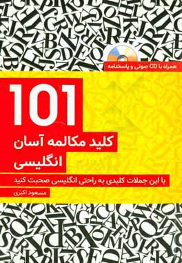 کتاب 101 کلید مکالمه آسان انگلیسی با این جملات کلیدی به راحتی صحبت کنید اثر مسعود اکبری