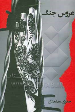 کتاب عروس جنگ اثر صغری معتمدی