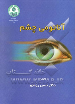 کتاب آناتومی چشم اثر حسن رزمجو