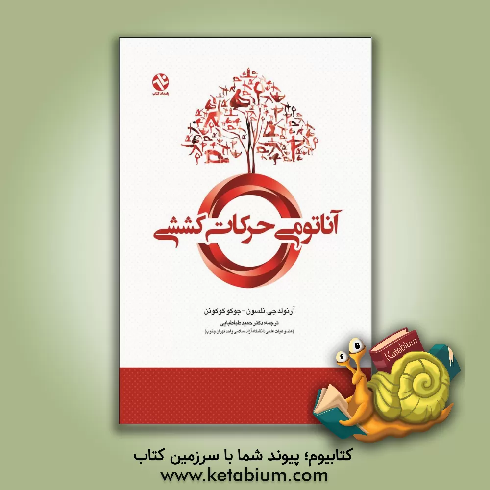 کتاب آناتومی حرکات کششی اثر آرنولدجی نلسون