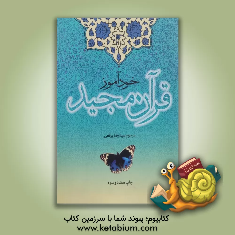 کتاب خودآموز قرآن مجید اثر سیدرضا برقعی