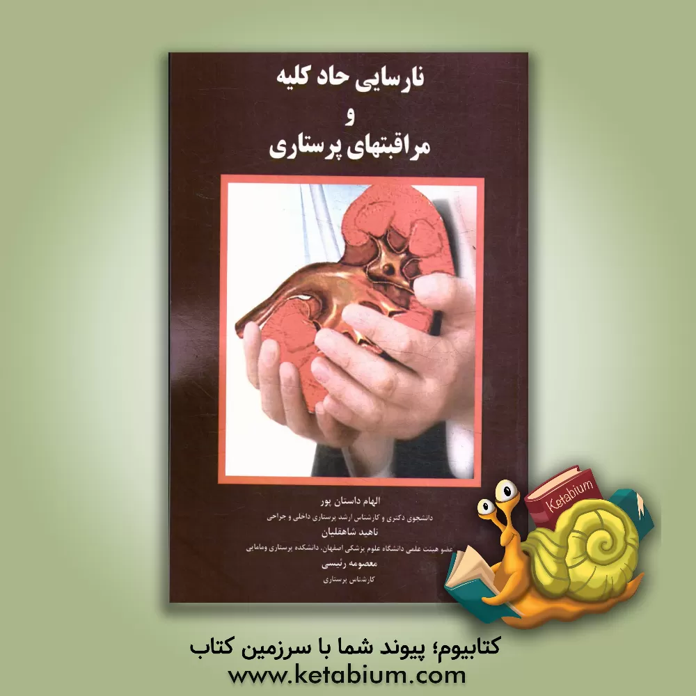 کتاب نارسایی حاد کلیه و مراقبتهای پرستاری اثر ناهید شاهقلیان