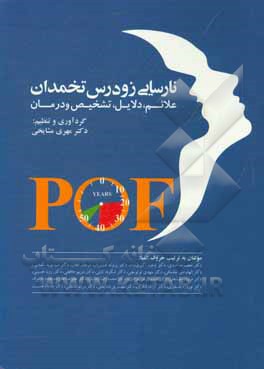 کتاب نارسایی زودرس تخمدان: علائم، دلایل، تشخیص و درمان اثر وحید اکبری‌نژاد