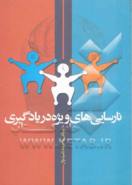 کتاب نارسایی های ویژه در یادگیری اثر احمد امیدوار