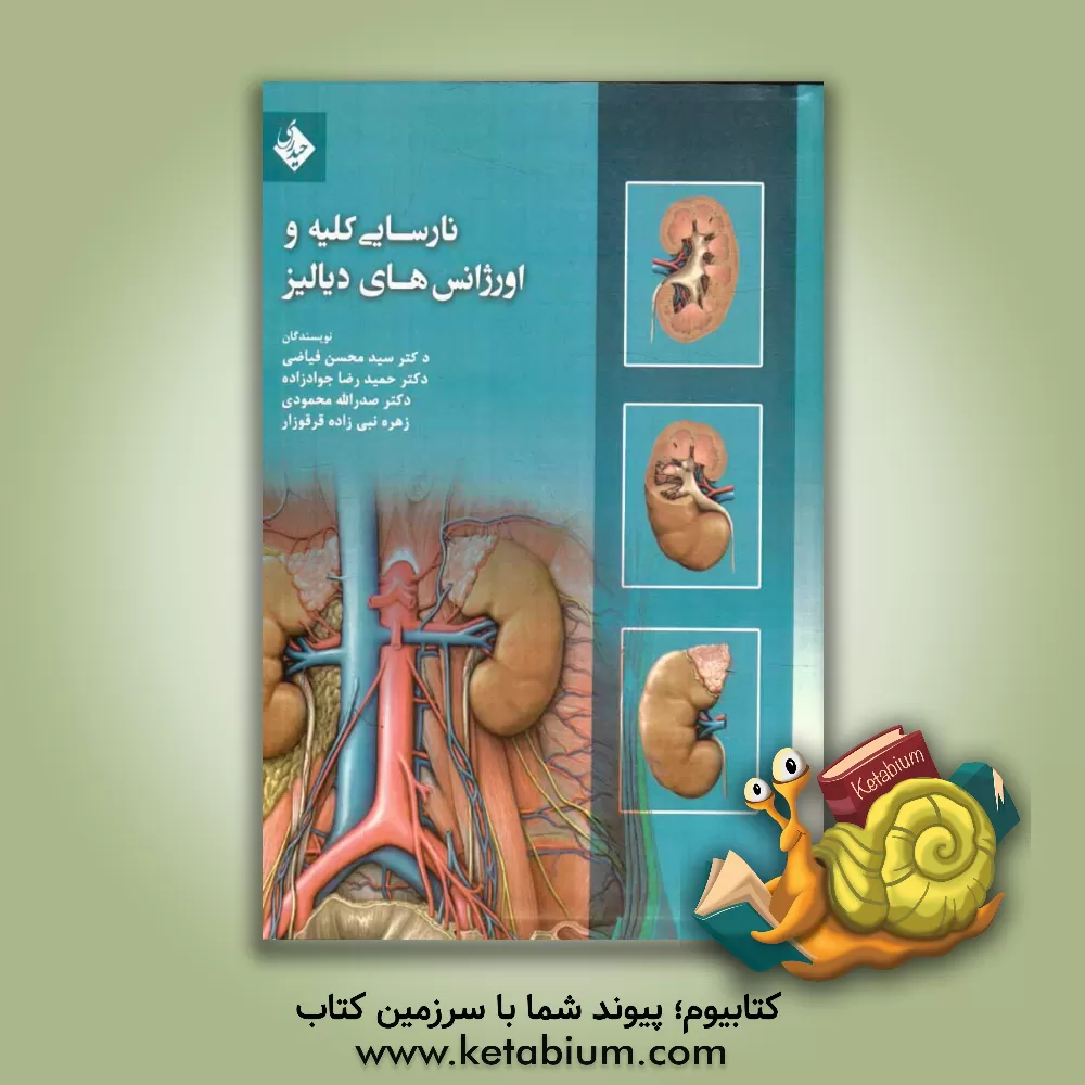 کتاب نارسایی کلیه و اورژانس های دیالیز اثر سیدمحسن فیاضی