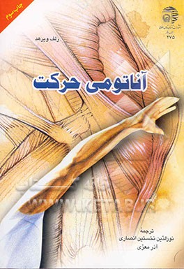 کتاب آناتومی حرکت اثر رولف ویرید