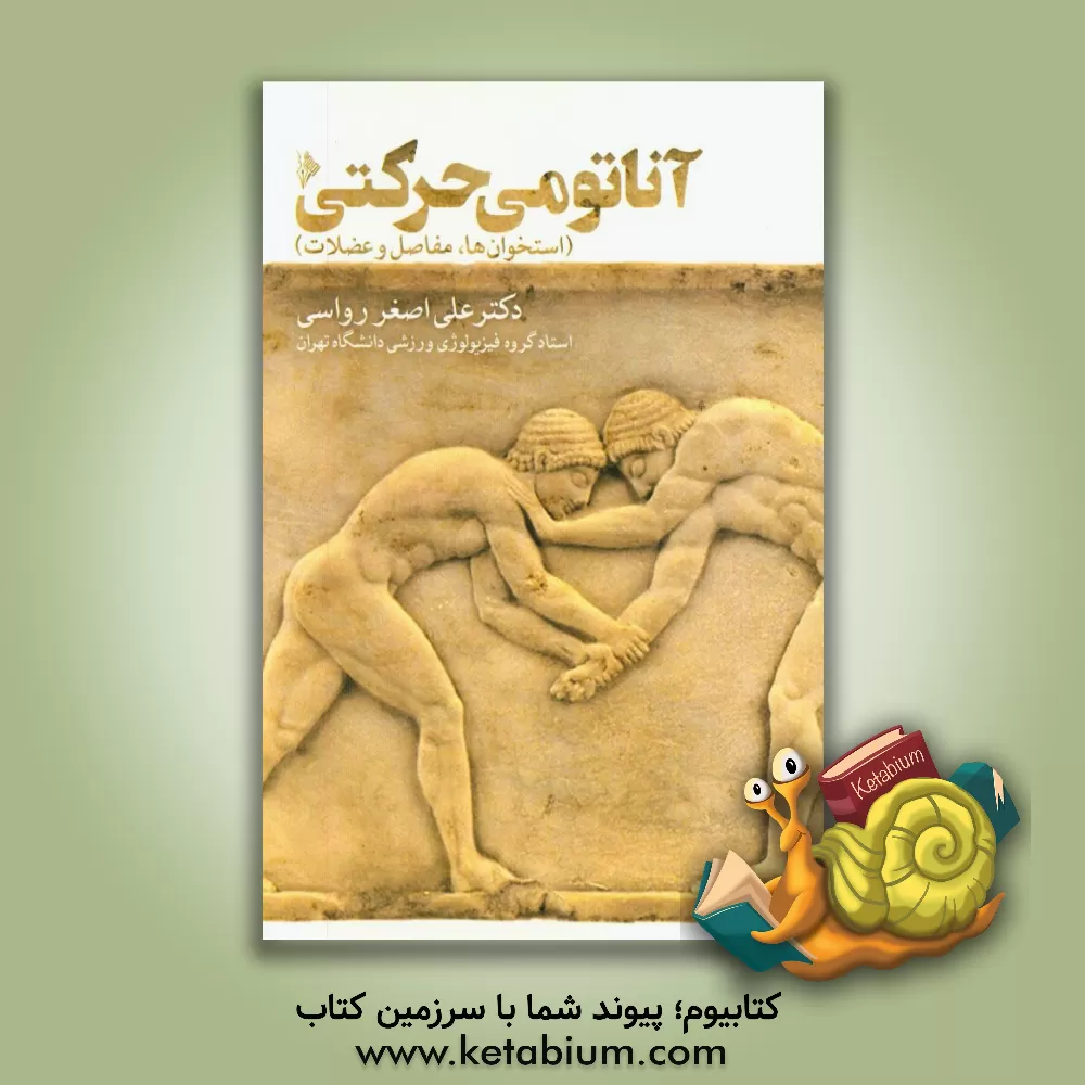 کتاب آناتومی حرکتی (استخوان ها، مفاصل و عضلات) اثر علی‌اصغر رواسی