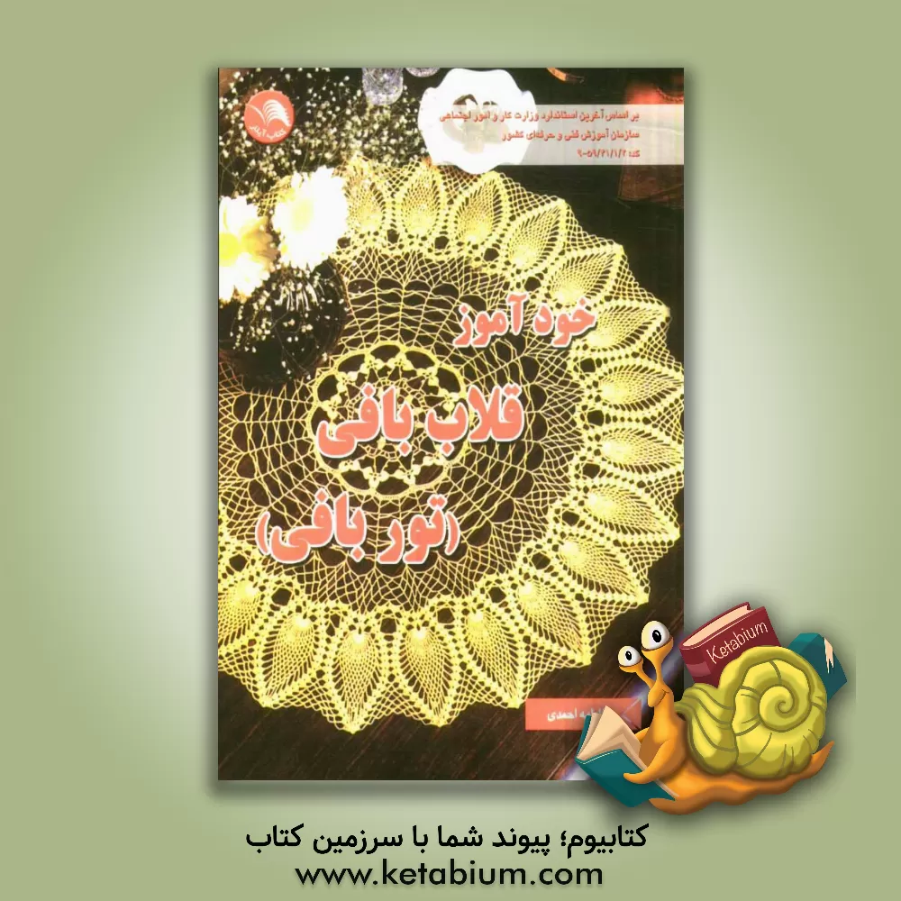 کتاب خودآموز قلاب بافی (توربافی) اثر فاطمه احمدی