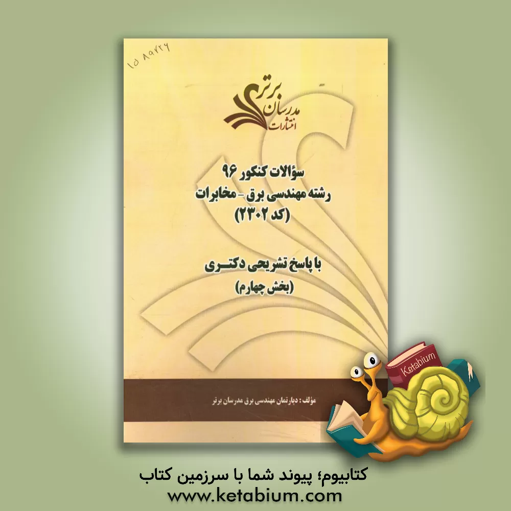 کتاب سوالات کنکور 96 رشته مهندسی برق - مخابرات کد 2302 با پاسخ های تشریحی دکتری (بخش چهارم) اثر دپارتمان مهندسی برق مدرسان برتر