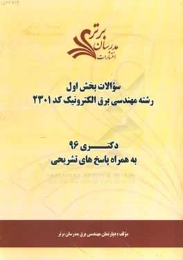 کتاب سوالات کنکور 96 رشته مهندسی برق الکترونیک کد 2301 با پاسخ های تشریحی دکتری (بخش اول) اثر دپارتمان مهندسی برق مدرسان برتر