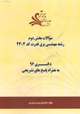 کتاب سوالات کنکور 96 رشته مهندسی برق قدرت کد 2304 با پاسخ تشریحی دکتری (بخش دوم) اثر دپارتمان مهندسی برق مدرسان برتر