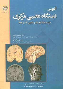 کتاب آناتومی دستگاه عصبی مرکزی همراه با تصاویر و مقاطع CT Scan و MRI اثر فریدون نگهدار