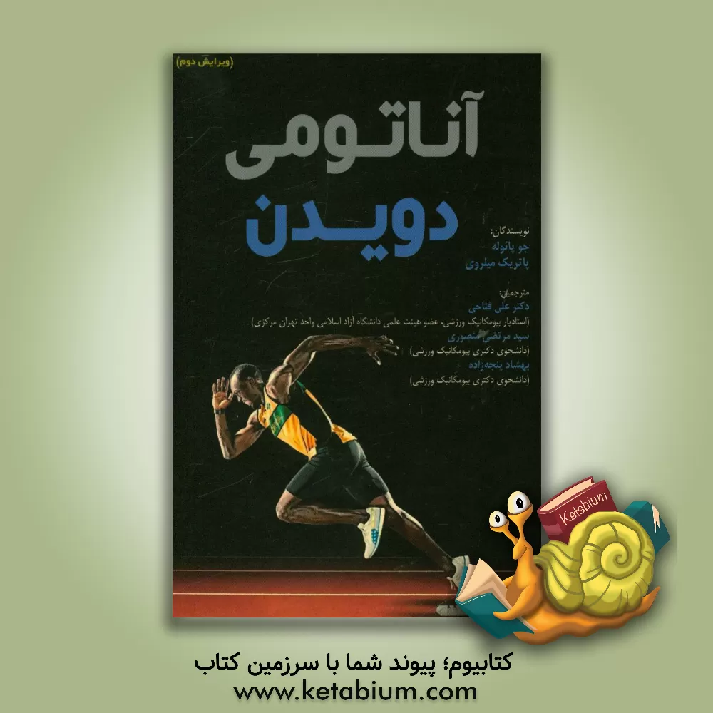 کتاب آناتومی دویدن اثر جو پالئو
