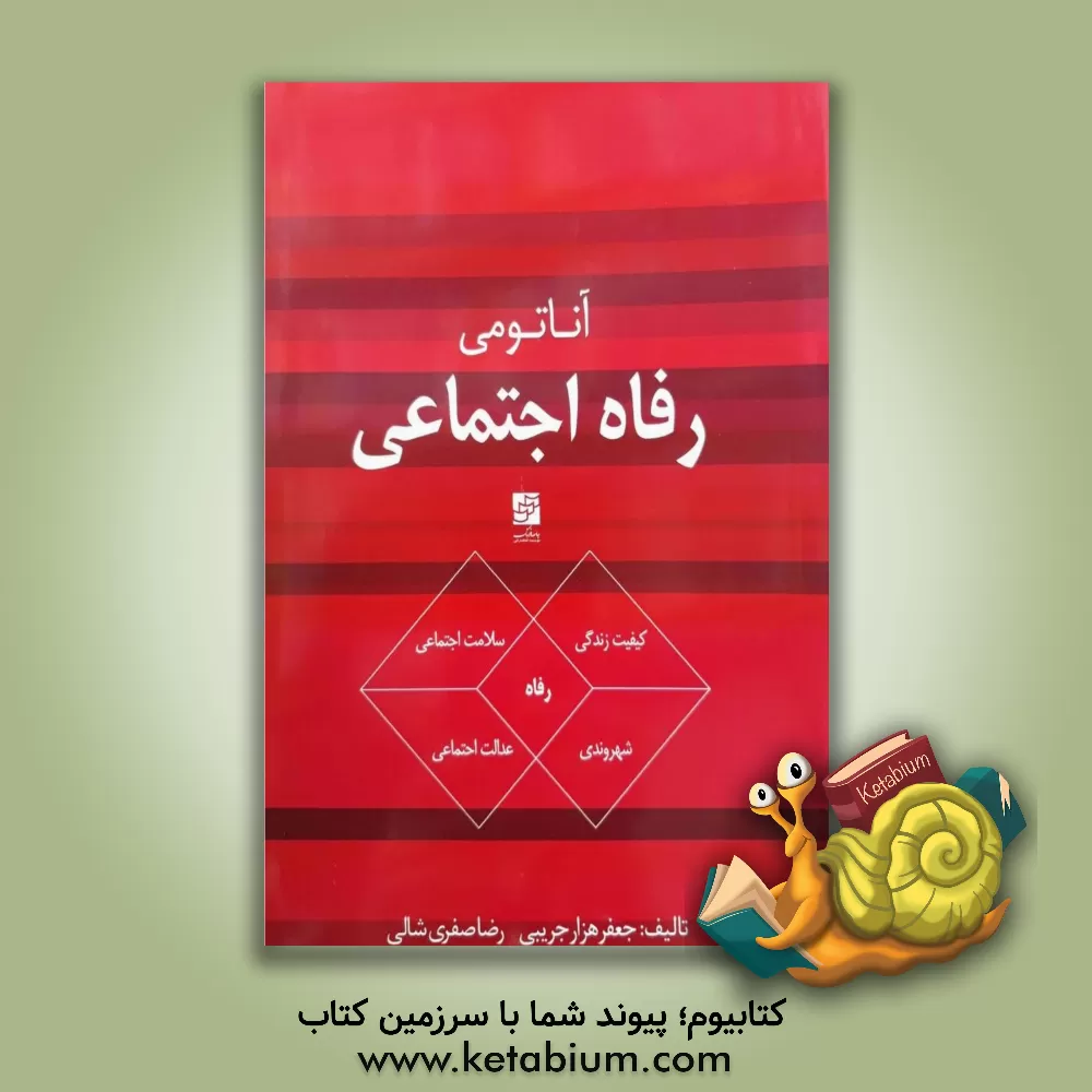 کتاب آناتومی رفاه اجتماعی اثر جعفر هزارجریبی