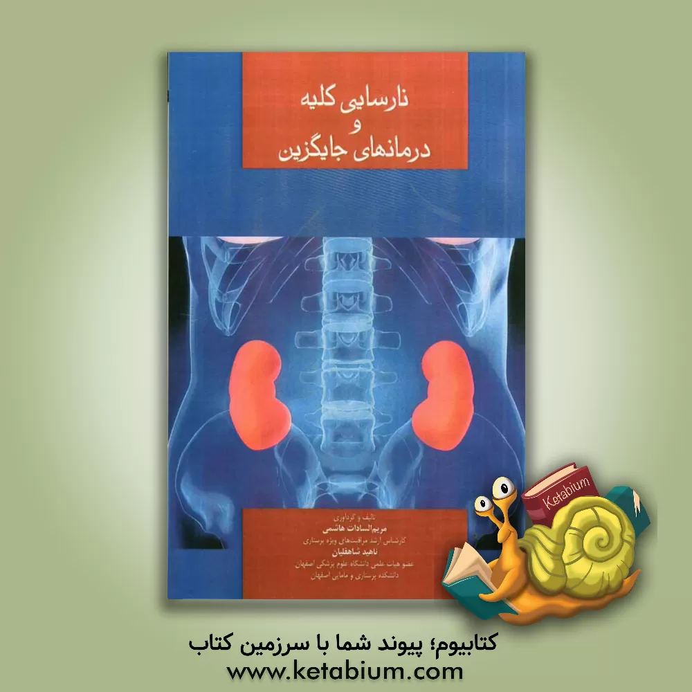 کتاب نارسایی کلیه و درمان های جایگزین اثر ناهید شاهقلیان