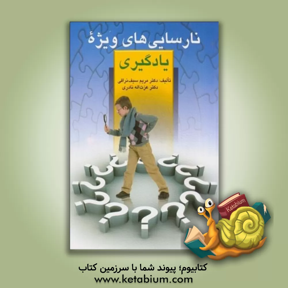 کتاب نارسایی های ویژه در یادگیری و چگونگی تشخیص و روشهای بازپروری اثر عزت‌الله نادری