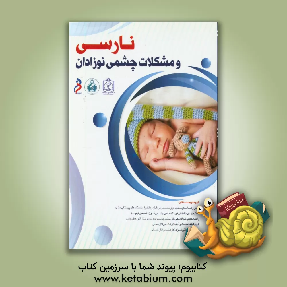 کتاب نارسی و مشکلات چشمی نوزادان اثر رضا سعیدی