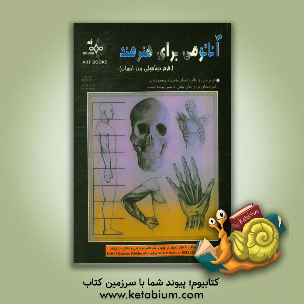 کتاب آناتومی ساده برای هنرمندان اثر جاناتان فری‌منتل