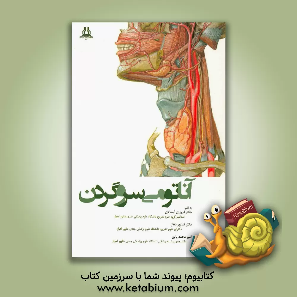 کتاب آناتومی سر و گردن اثر امیرمحمد پاپن