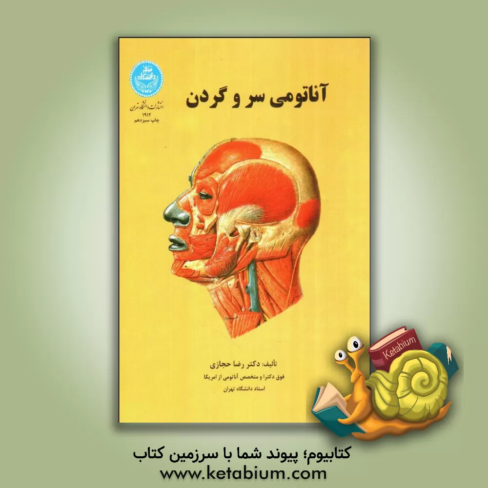 کتاب آناتومی سر و گردن اثر رضا حجازی