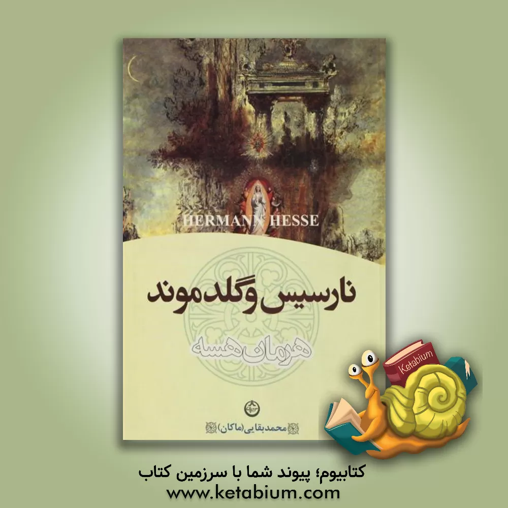 کتاب نارسیس و گلدموند اثر هرمان هسه