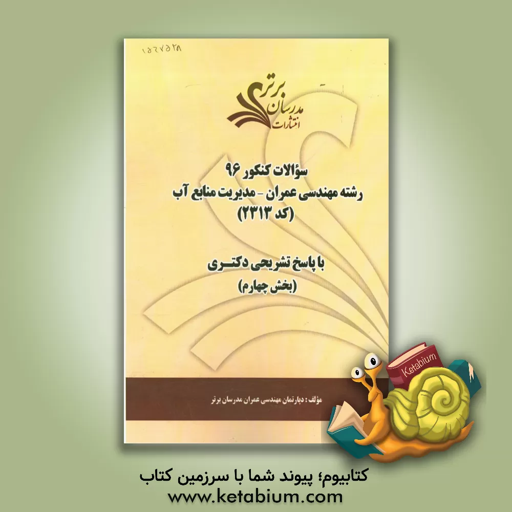 کتاب سوالات کنکور 96 رشته مهندسی عمران - مدیریت منابع آب (کد 2313) با پاسخ های تشریحی دکتری (بخش چهارم) اثر دپارتمان مهندسی عمران مدرسان برتر