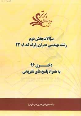 کتاب سوالات کنکور 96 رشته مهندسی عمران زلزله (کد 2308) با پاسخ  تشریحی دکتری (بخش دوم) اثر دپارتمان مهندسی عمران مدرسان برتر