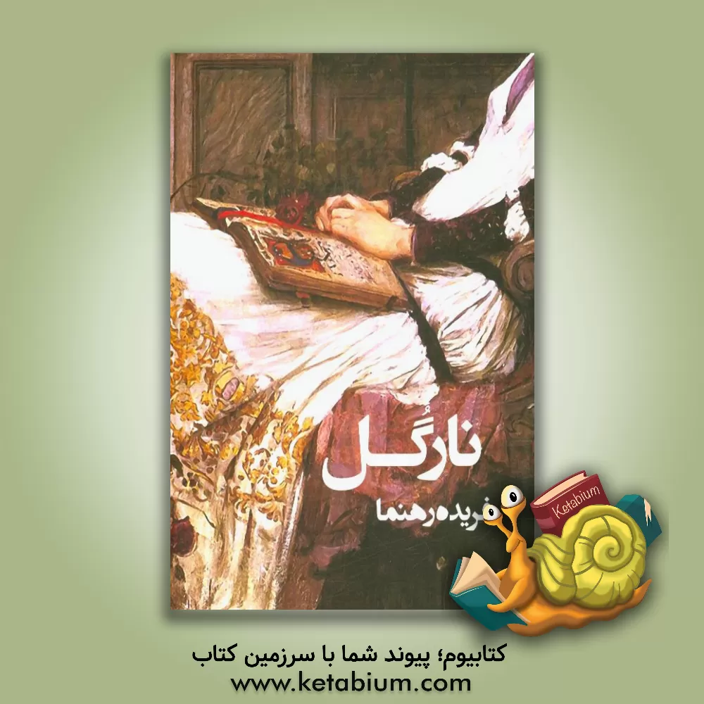 کتاب نارگل اثر فریده رهنما