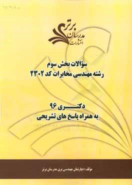 کتاب سوالات کنکور 96 رشته مهندسی مخابرات (کد 2302) با پاسخ تشریحی دکتری (بخش سوم) اثر دپارتمان مهندسی برق مدرسان برتر